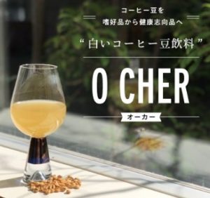 白いコーヒー豆飲料「O CHER/オーカー」